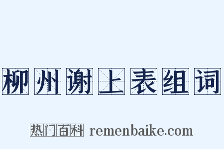 柳州谢上表组词是什么意思的图片